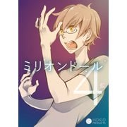 ミリオンドール（4）（コンパス） [電子書籍]