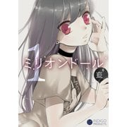 ミリオンドール（1）（コンパス） [電子書籍]