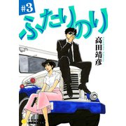 ふたりのり（3）（コンパス） [電子書籍]