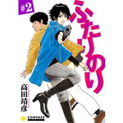 ふたりのり（2）（コンパス） [電子書籍]