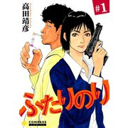 ふたりのり（1）（コンパス） [電子書籍]