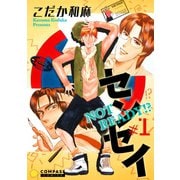 NOT READY！？ センセイ（1）（コンパス） [電子書籍]