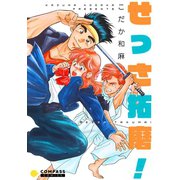 せっさ拓磨！（コンパス） [電子書籍]