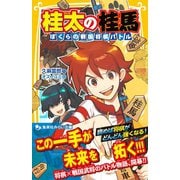 桂太の桂馬 ぼくらの戦国将棋バトル（集英社） [電子書籍]