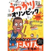 ウソでしょ！？ うっかりオリンピック（集英社） [電子書籍]