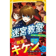 迷宮教室 出口のない悪魔小学校（集英社） [電子書籍]