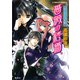 レヴィローズの指輪 薔薇の終焉（集英社） [電子書籍]