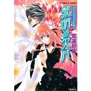 レヴィローズの指輪 黎明の欠片（集英社） [電子書籍]