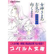 女神さまのお気の向くまま（集英社） [電子書籍]