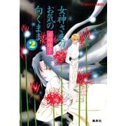 女神さまのお気の向くまま2（集英社） [電子書籍]
