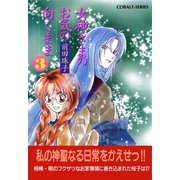 女神さまのお気の向くまま3（集英社） [電子書籍]