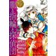 コバルト名作シリーズ書き下ろしアンソロジー（1）龍と指輪と探偵団（集英社） [電子書籍]