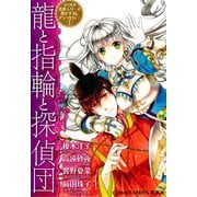 コバルト名作シリーズ書き下ろしアンソロジー（1）龍と指輪と探偵団（集英社） [電子書籍]