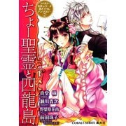 コバルト名作シリーズ書き下ろしアンソロジー（2）ちょー聖霊と四龍島（集英社） [電子書籍]