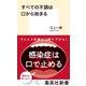すべての不調は口から始まる（集英社） [電子書籍]