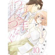 つづる手、つなぐ～家政夫さんと私（10）（forcs） [電子書籍]