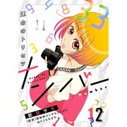 ナンバー～運命のトリセツ（12）（forcs） [電子書籍]