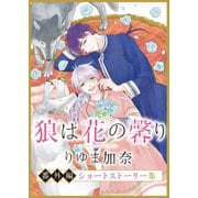 狼は花の馨り 番外編 ショートストーリー集（ダリアコミックスe） [電子書籍]