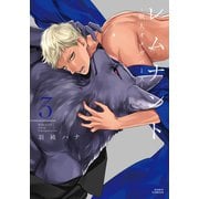 レムナント 3 -獣人オメガバース-【コミックス版】（ダリアコミックスe） [電子書籍]