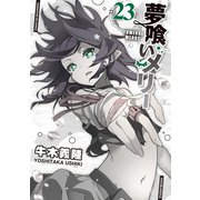 夢喰いメリー＃23（芳文社） [電子書籍]
