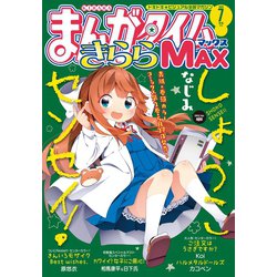 ヨドバシ Com まんがタイムきららmax 年7月号 芳文社 電子書籍 通販 全品無料配達