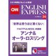 （音声DL付き）ベストセラー『FACTFULNESS』共著者 アンナ＆オーラ・ロスリング 「世界は思うほど悪くない」（CNNEE ベスト・セレクション インタビュー35）（朝日出版社） [電子書籍]
