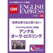 （音声DL付き）ベストセラー『FACTFULNESS』共著者 アンナ＆オーラ・ロスリング 「世界は思うほど悪くない」（CNNEE ベスト・セレクション インタビュー35）（朝日出版社） [電子書籍]
