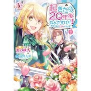 起きたら20年後なんですけど！ ～悪役令嬢のその後のその後～ 2（アリアンローズコミックス）（フロンティアワークス） [電子書籍]