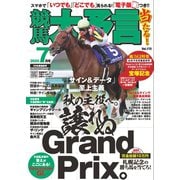 競馬大予言 2020年7月号（20年夏競馬号）（笠倉出版社） [電子書籍]