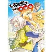 その劣等騎士、レベル999 （3）（スクウェア･エニックス） [電子書籍]