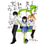 めんどくさがり男子が朝起きたら女の子になっていた話 2巻（スクウェア･エニックス） [電子書籍]
