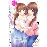 ちょっぴり年上でも彼女にしてくれますか？ 4巻（スクウェア･エニックス） [電子書籍]