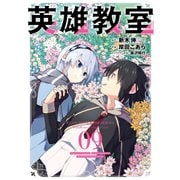 英雄教室 9巻（スクウェア･エニックス） [電子書籍]