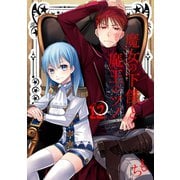 魔女の下僕と魔王のツノ 12巻（スクウェア･エニックス） [電子書籍]