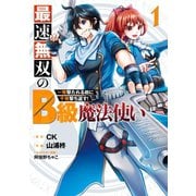 最速無双のB級魔法使い 一発撃たれる前に千発撃ち返す! 1巻（スクウェア･エニックス） [電子書籍]