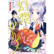 幻想グルメ 7巻（スクウェア･エニックス） [電子書籍]