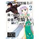 暗黒騎士の俺ですが最強の聖騎士をめざします 2巻（スクウェア･エニックス） [電子書籍]