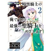 暗黒騎士の俺ですが最強の聖騎士をめざします 2巻（スクウェア･エニックス） [電子書籍]