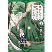 魔物たちは片付けられない 4巻（スクウェア･エニックス） [電子書籍]