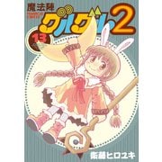 魔法陣グルグル2 （13）（スクウェア･エニックス） [電子書籍]