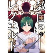教国のレクエルド 2巻（スクウェア･エニックス） [電子書籍]