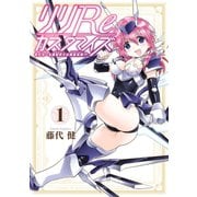 リリReカスタマイズ モデラーも異世界では錬金術師！？ 1巻（スクウェア･エニックス） [電子書籍]