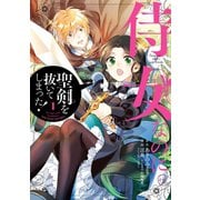 侍女なのに…聖剣を抜いてしまった！ 1巻（スクウェア･エニックス） [電子書籍]