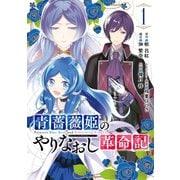 青薔薇姫のやりなおし革命記 1巻（スクウェア･エニックス） [電子書籍]