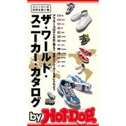 by Hot-Dog PRESS ザ・ワールド・スニーカー・カタログ～スニーカーが世界を繋ぐ～（講談社） [電子書籍]