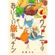 ヴァーニャのおいしい旅キッチン2（メディアソフト） [電子書籍]