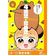 4歳児とたぬき（9・10話合本版）（メディアソフト） [電子書籍]