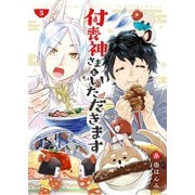 付喪神さまといただきます5（メディアソフト） [電子書籍]