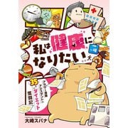 私は健康になりたい アラサー漫画アシスタントの35キロダイエット奮闘記4（メディアソフト） [電子書籍]