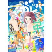 別冊マーガレット 2020年7月号（集英社） [電子書籍]